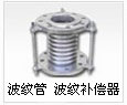波紋管 波紋補償器